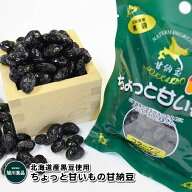 メール便 送料無料 北海道産黒豆使用 ちょっと甘いもの 170g×2袋セット ガラクトオリゴ糖 国産 菓子 ク…
