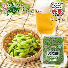 業務用 北海道産中札内産 そのまま枝豆 1kg（1000g） 【凍】 JAなかさつない 中札内村農業協同組合 枝豆 えだまめ エダマメ えだ豆 茹で枝豆 冷凍食品 つまみ おつまみ 国産 袋 冷凍野菜 十勝 敬老の日 孫から 残暑見舞い ハロウィン クリスマス お歳暮 プレゼント