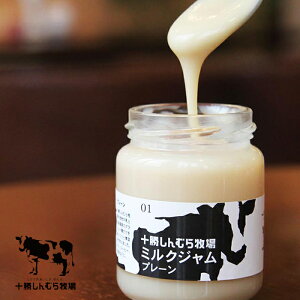 牧場で生まれた放牧牛乳のみるくジャム 十勝しんむら牧場 ミルクジャム プレーン 140g北海道 ジャム ギフト お取り寄せ パン 朝食