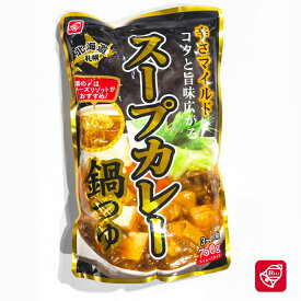 ベル食品 スープカレー鍋つゆ 750g（3人前から4人前）北海道札幌 〆はチーズリゾットがオススメ！
