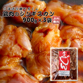 送料無料 北海道 白糠町 鳥じん（味付鶏肉）当店特製味付け 900g×3（肉650g、タレ250g） 【凍】 鶏肉の ジンギスカン たれ