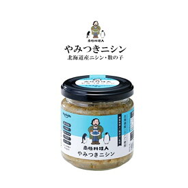 ノフレ 南極料理人 やみつきニシン 150g【冷】 / 西村淳氏監修 北海道産にしん・数の子使用 小麦粉・化学調味料・香料・着色料は不使用 / 安心 お手軽 瓶詰 北海道限定 料理 おつまみ ご飯のお供 お取り寄せ ギフト 追いやみつき 相葉マナブ