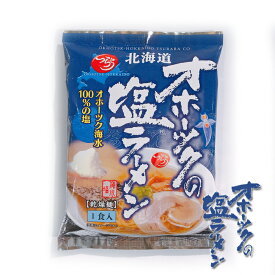 つらら オホーツクの塩ラーメン5袋セット / 送料込 / 「ソレダメ」で紹介された北海道物産展の人気お土産 みなみかわ製麺