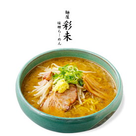 麺屋　彩未（さいみ） 味噌ラーメン / 生麺タイプ / 北海道ラーメン 札幌 ラーメン 北海道お土産 彩味 麺屋彩未の一番人気。豚骨ベースのスープに特製味噌ダレが融合した風味豊かな味わい。newseveryで紹介されたお取り寄せラーメン