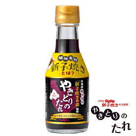 送料込 ソラチ 旭川名物 新子焼きの会推奨「やきとりのたれ」180g【2本】旭川の地酒「男山」×黄金生姜が味を締める 焼き鳥のタレ やきとり 焼鳥ご当地グルメ 若鶏の半身揚げ ウラ撮れちゃいました 紹介 孤独のグルメ ソウルフード ちゃっぷ焼き 郷土料理