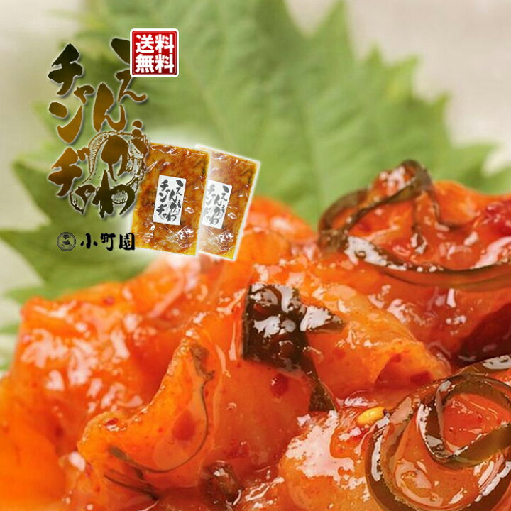 楽天市場 送料無料 えんがわチャンジャ 140g 2袋 ちゃんじゃ風甘辛唐辛子タレ 北海道釧路市小町園海産加工品 食品 酒の肴 ご飯のおかず 冷奴の薬味居酒屋や焼肉屋 韓国料理店で人気の珍味の王様をベースに生まれたご当地絶品生珍味 北海道くしろキッチン