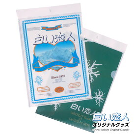 白い恋人 クリアファイル ハート・雪の結晶デザイン 各1枚ずつ A4北海道お土産石屋製菓オリジナルグッツ