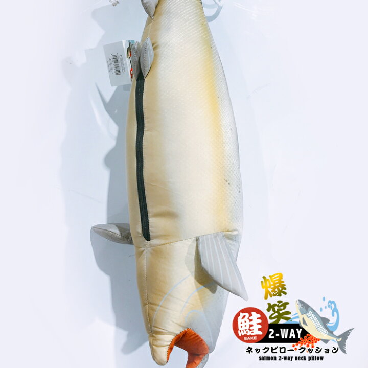 楽天市場】おもしろギフト 鮭2WAYネックピロークッション 1匹 送料 