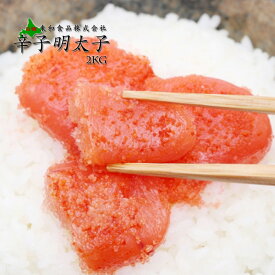 業務用 辛子明太子 2kg 送料無料 切れ子 めんたいこ 東和食品の大人気商品 ご飯のお供 訳あり ふるさとの味 ギフト 食品 切子 めんたいこ お取り寄せ グルメ 白糠 お土産 お返し ギフト 海鮮 魚介類