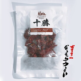 十勝ワイン 使用 十勝スパイスビーフ ブロック 80gグルメ 珍味 おつまみ 牛肉店員大絶賛の十勝グルメ！肉厚で牛肉の旨みが凝縮していて、ペッパーの様なスパイスが効いていて最高です！ギフト家飲み おつまみ ズーム