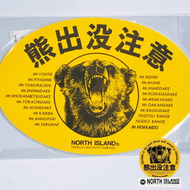 NORTH ISLAND 熊出没注意7603 ステッカー熊出没楕円北海道お土産の代名詞的超有名ブランド 修学旅行 人気 定番 雑貨