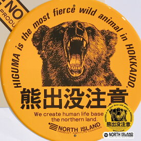 NORTH ISLAND 熊出没注意3003 標識熊出没注意北海道お土産の代名詞的超有名ブランド 修学旅行 人気 定番 雑貨