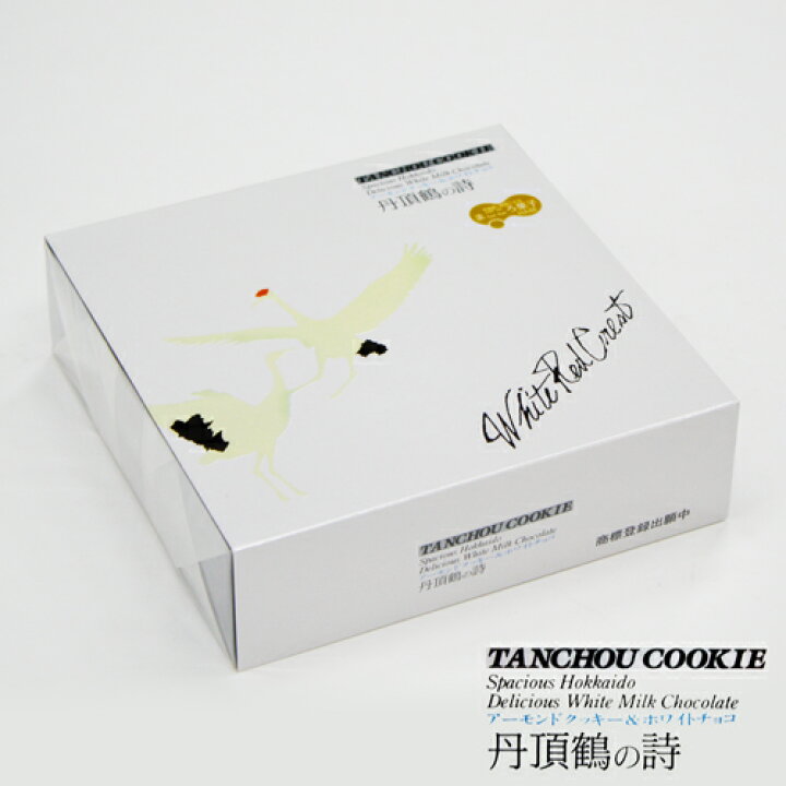 楽天市場 長谷製菓 丹頂鶴の詩 18枚入 ギフト お土産 お菓子 クッキー 北海道 釧路 お土産 北海道くしろキッチン