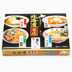 北海道 名店 寒干し ラーメン味噌 塩 醤油 カレー札幌 純連 函館 一文字 苫小牧味 大王 旭川 蜂屋ギフト 北海道土産 お歳暮 贈答 年末年始 プレゼント ギフト イベント ご褒美 クリスマス お取り寄せ 年末 年越し