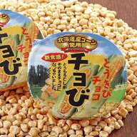 昭和製菓 チョび（夏季冷蔵） / ドライコーンのホワイトチョコ和え / 噂のとうきびチョコ 北海道お土産 …