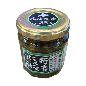 北海道産 行者にんにく 醤油漬け 180g ご飯のお供 おつまみ 長谷製菓 お取り寄せ 行者にんにく 北海道 醤油漬け 瓶詰め 行者ニンニク 瓶 ぎょうじゃにんにく ギョウジャニンニク お土産 自宅用 ご飯のお供 山菜 人気 プレゼント お土産 ギフト ご当地