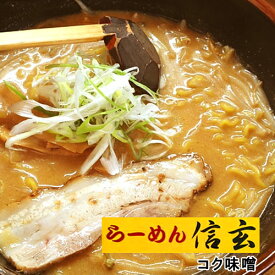 札幌らーめん 信玄 しんげん こく味噌 2食入コクみそ お中元 七夕 ギフト プチギフト 名物 テレビで紹介 お菓子以外 味噌ラーメン みそラーメン 味噌味 人気店 アウトドア キャンプ キャンプ飯