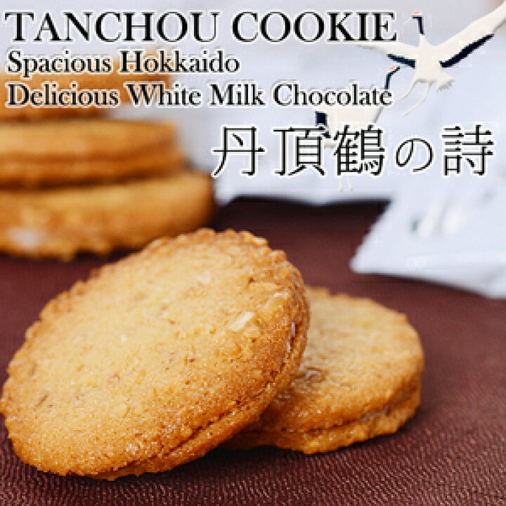 楽天市場 長谷製菓 丹頂鶴の詩 18枚入 ギフト お土産 お菓子 クッキー 北海道 釧路 お土産 北海道くしろキッチン