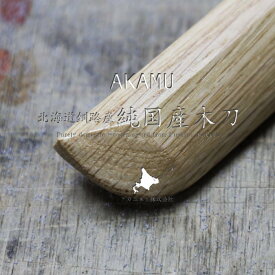 北海道釧路産 純国産 ナラ材 木刀 大刀「ナチュラル・無字」 全長 約101.5cm 重量 500g前後 道産材 アカム木工株式会社 阿寒町素振り用 重さ 剣道 練習 稽古 剣術 生産地 耐久性 高い 楽天 練習用