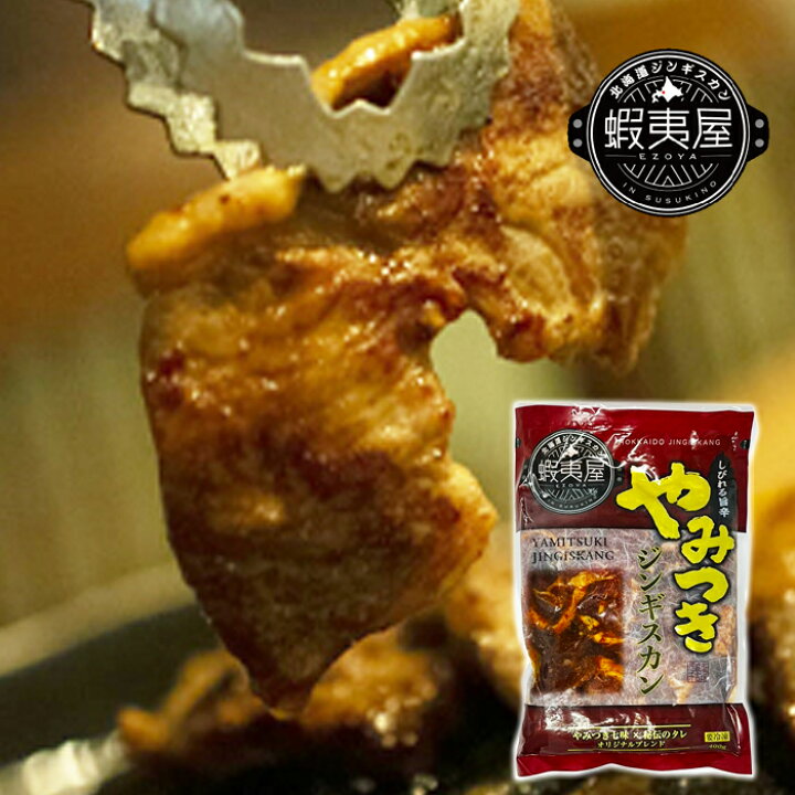 楽天市場 北海道 蝦夷屋 しびれる旨辛やみつき ジンギスカン 400g 2袋 送料込成吉思汗 専門店 札幌 すすきの 人気店 ラム肉 バナナマンのせっかくグルメ 北海道くしろキッチン