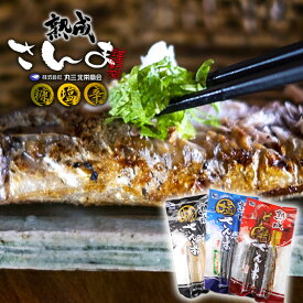 北海道 丸三北栄商会 熟成秋刀魚 3種 食べ比べ セット 「 ピリ辛さんま ・ 塩さんま ・ 糠さんま 」3尾入×3袋セット （各1袋ずつ） 詰め合わせ 謹製 送料無料糠さんま 秋刀魚 サンマ ぬか漬け ふるさとの味 冷凍 おかず お酒の肴 おつまみ お歳暮 贈答