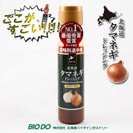 北海道タマネギドレッシング オリジナル 200ml バイオインダストリー BIO DO北空知・北見地方産の厳選玉…