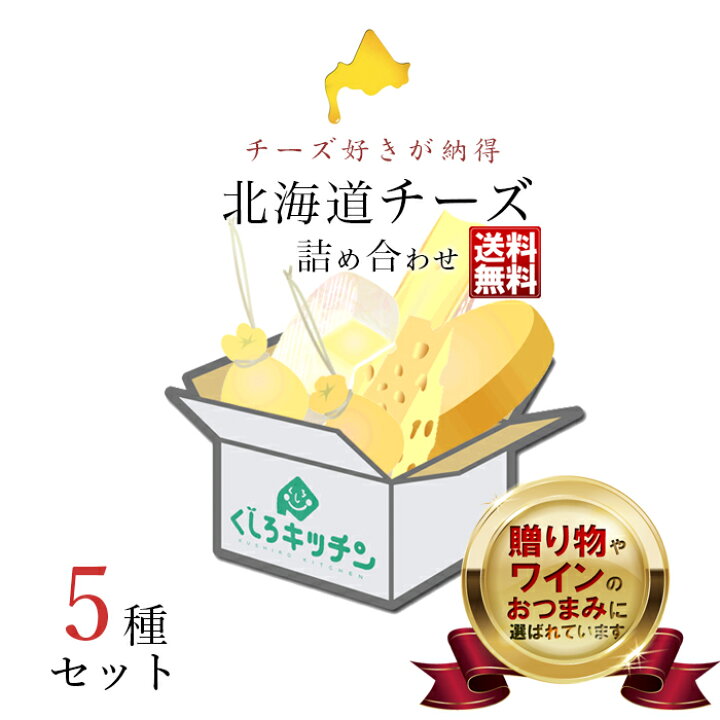 楽天市場 北海道 チーズ 詰め合わせ セット 5選 送料無料選りすぐりのチーズを楽しめる 北海道チーズ専門店の味 出会い ちーず スナック 酒 お土産 国産 つまみ 生ハム ナチュラルチーズ 手作り 贈答 乳製品 食べ比べ 母の日 父の日 お返し ワイン おつまみ ギフト 楽天市場 北海道 チーズ 詰め合わせ セット 5選 送料無料選りすぐりのチーズを楽しめる 北海道チーズ専門店の味 出会い ちーず スナック 酒 お土産 国産 つまみ 生ハム ナチュラルチーズ 手作り 贈答 乳製品 食べ比べ 母の日 父の日 お返し ワイン おつまみ ギフト