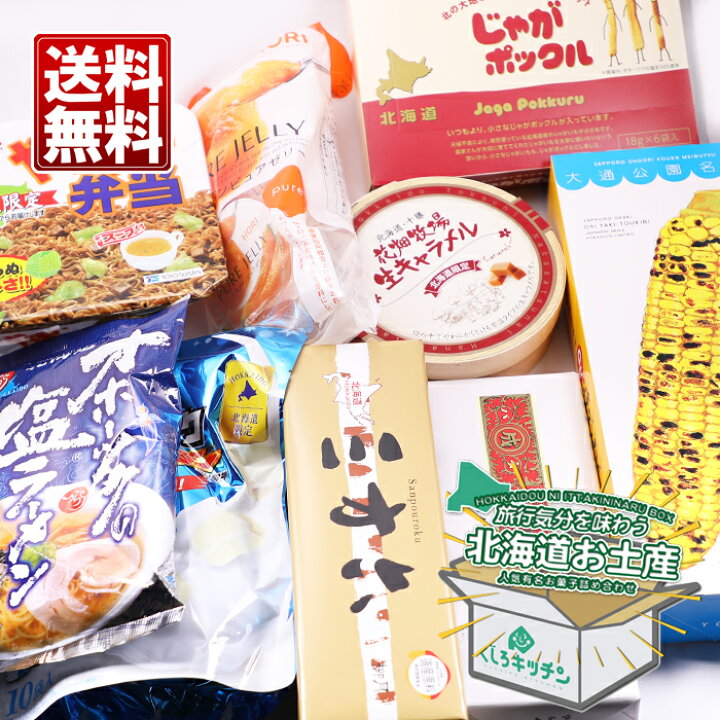 楽天市場 北海道お土産 9種 詰め合わせ 送料無料 じゃがポックルハーフ 三方六 プレーン 白いブラックサンダー 袋 六花亭 バターサンド Oh 焼きとうきび 小箱 ホリ 夕張メロンピュアゼリー オホーツク塩ラーメン やきそば弁当 花畑 生キャラメル 常温 在庫処分 福袋 父