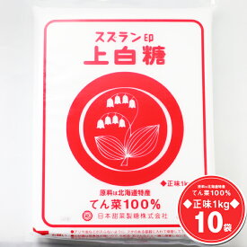 スズラン印 上白糖 1kg×10袋（10kg） 送料無料/ 北海道産 ビート上白糖 ビート てんさい糖 てん菜 てん菜糖 甜菜糖 100% 砂糖大根 1キロ すずらん 白 日本甜菜製糖株式会社 まとめ買い