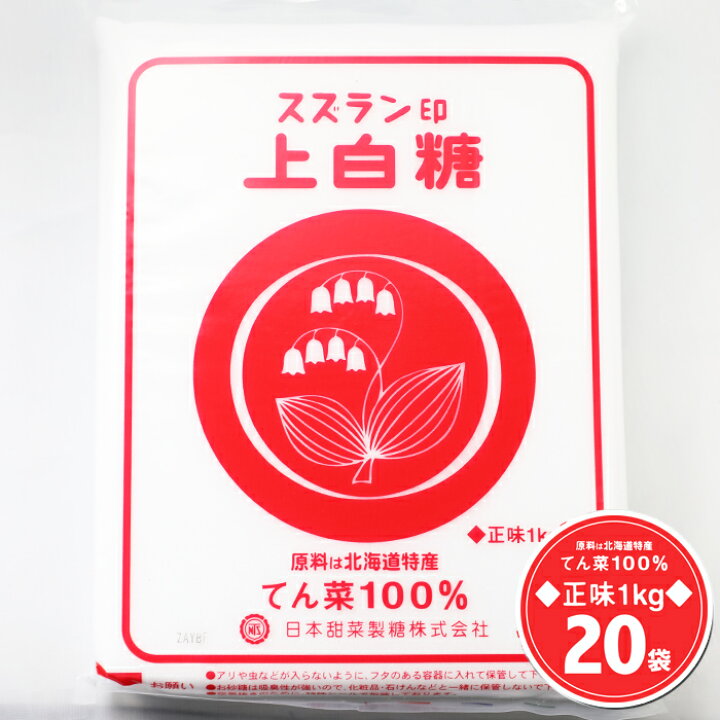 楽天市場】スズラン印 上白糖 1kg×20袋(20kg)送料無料 / 北海道産 ビート上白糖 ビート てんさい糖 てん菜 てん菜糖 甜菜糖 100% 砂糖大根 1キロ すずらん 白 日本甜菜製糖株式会社 : 北海道くしろキッチン 楽天市場】スズラン印 上白糖 1kg×20袋(20kg)送料無料 / 北海道産 ビート上白糖 ビート てんさい糖 てん菜 てん菜糖 甜菜糖 100% 砂糖大根 1キロ すずらん 白 日本甜菜製糖株式会社 : 北海道くしろキッチン