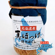 北海道産 真ほっけ 焼きほぐし 120g×5個 送料無料地産地消 お土産 ご飯のお供 ギフト ホッケ オルソンお…