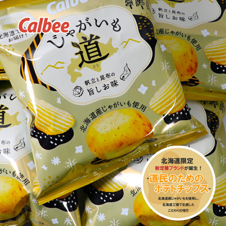 楽天市場 もうすぐ終売 北海道 期間限定 カルビー ポテトチップス じゃがいも 道 どう 65g ご当地 ギフト お土産北海道産じゃがいもを使い 北海道の工場で作った 道民にためのポテトチップス 帆立と昆布の旨味を効かせた あじわい深い塩味です 北海道くしろキッチン