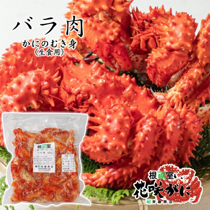 楽天市場 北海道根室産 花咲がに バラ肉 かにのむき身 生食用 500g 送料無料 冷凍かに カニ 蟹 北海道くしろキッチン