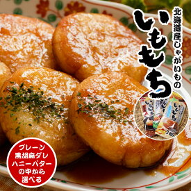 北海道産 じゃがいも使用 いももち プレーン・ハニーバターソース・黒胡麻ダレ の中から選べる 3袋セットご当地 郷土料理 団子 いも餅 とうもろこし おやつ 小腹 夜食 グルメ 名物