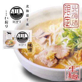 北海道千歳「IORI-RAMEN-」らーめん いおり 味噌味 380g（生麺120g×2袋、スープ70g×2袋）北海道限定 森住製麺（北海道札幌市）ギフト かわいい 有名店 プレゼント ご当地 取り寄せ イオリ ラーメン