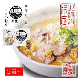 北海道千歳「IORI-RAMEN-」らーめん いおり 味噌味 380g（生麺120g×2袋、スープ70g×2袋）×2箱セット 送料込北海道限定 森住製麺（北海道札幌市）ギフト かわいい 有名店 プレゼント ご当地 取り寄せ イオリ ラーメン