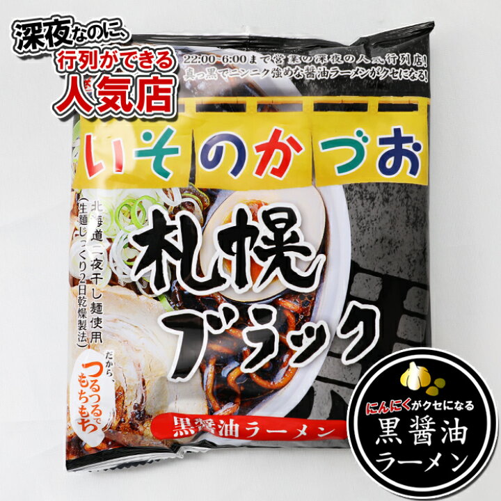 楽天市場】いそのかづお 札幌ブラック 1人前 「袋麺」 北海道2夜干し麺 