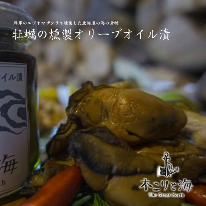 楽天市場】木こりと海 北海道産 牡蠣の燻製オリーブオイル漬 100g ホーリースモークで薫製 The Great North カキ かきくんせい ギフト おつまみ 北海道 厚岸町 スモーク ビール 面白い かっこいい オシャレ 日本酒 ワイン チーズ 珍味 母の日 父の日 : 北海道くしろキッチン 楽天市場】木こりと海 北海道産 牡蠣の燻製オリーブオイル漬 100g ホーリースモークで薫製 The Great North カキ かきくんせい ギフト おつまみ 北海道 厚岸町 スモーク ビール 面白い かっこいい オシャレ 日本酒 ワイン チーズ 珍味 母の日 父の日 : 北海道くしろキッチン