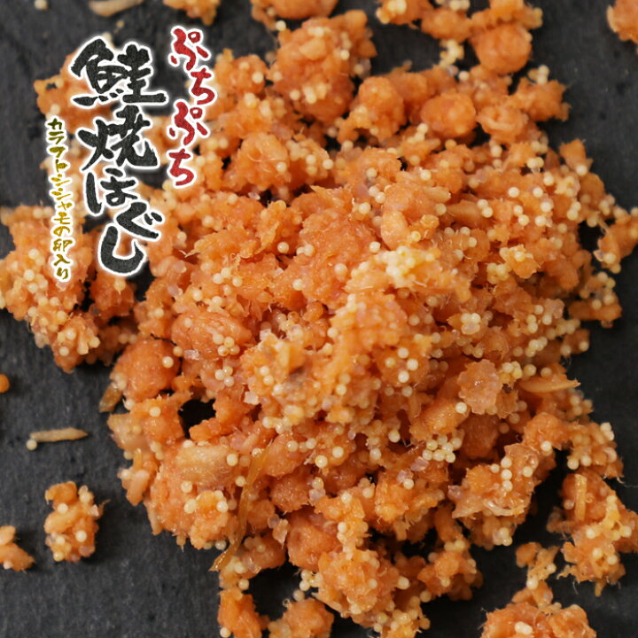 楽天市場】ぷちぷち鮭焼ほぐし カラフトシシャモ卵入り 鮭フレーク 58g 