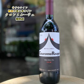 北海道 鶴居村 クロンヌルージュ 赤い冠 720ml×1本 日本ワイン アルコール分11.5度 池田町 お酒 赤ワイン おつまみ チーズに合う ギフト