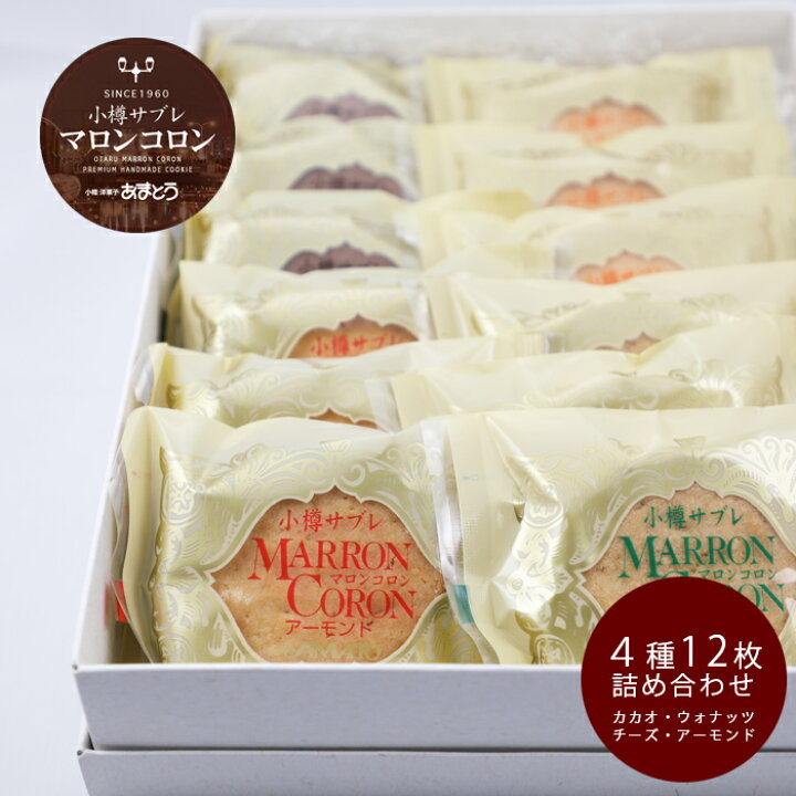 楽天市場 小樽あまとう マロンコロン 12枚入 詰め合わせ 送料無料 焼菓子 カカオ ウォナッツ チーズ アーモンド サブレ セット 北海道お土産 お取り寄せ クッキー プレゼント ギフト 小分け 個装 お歳暮 高級 有名店 お礼 内祝い のし対応 プチギフト スイーツ