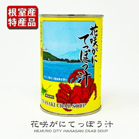 北海道産花咲蟹入 根室名物 花咲がに てっぽう汁 425g×12個セット 送料無料鉄砲汁 缶詰 ギフト マルユウ インスタント かんづめ 非常食 魚 防災 長期保存 お歳暮 ギフト クリスマス 贈答 お取り寄せ 年末 ごちそう グルメ 珍味