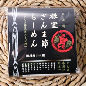 根室さんま祭り名物 北海道根室さんま節らーめん さんま節使用スープ付 115g（めん70g、スープ45g） めんは藤原製麺 スープは南華園ハセガワストア ハセスト セーコーマート セコマ タイエー 根室 ご当地 コンビニエンスストアインスタントラーメン 乾麺