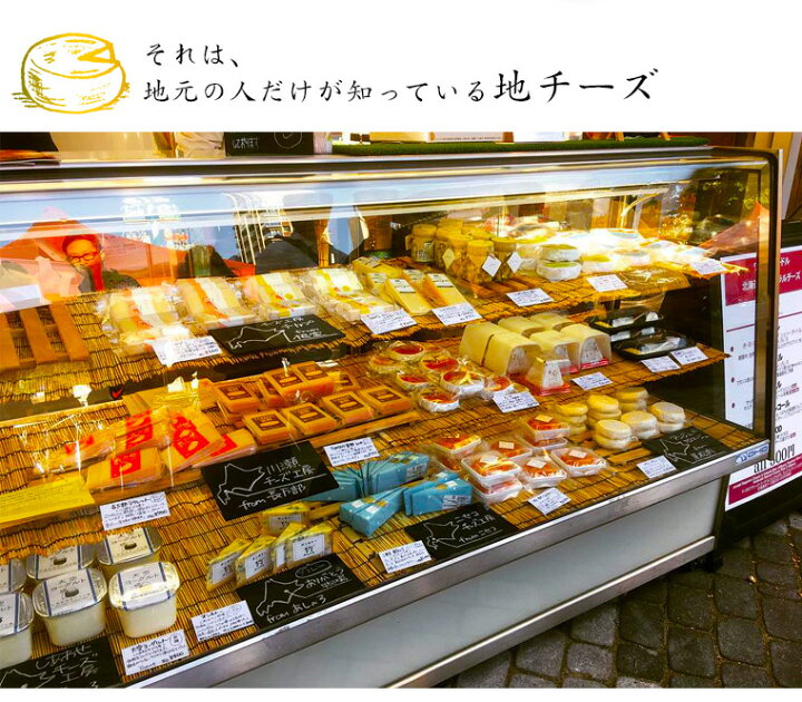楽天市場 北海道 チーズ 詰め合わせ セット 5選 送料無料選りすぐりのチーズを楽しめる 北海道チーズ専門店の味 出会い ちーず スナック 酒 お土産 国産 つまみ 生ハム ナチュラルチーズ 手作り 贈答 乳製品 食べ比べ 母の日 父の日 お返し ワイン おつまみ ギフト