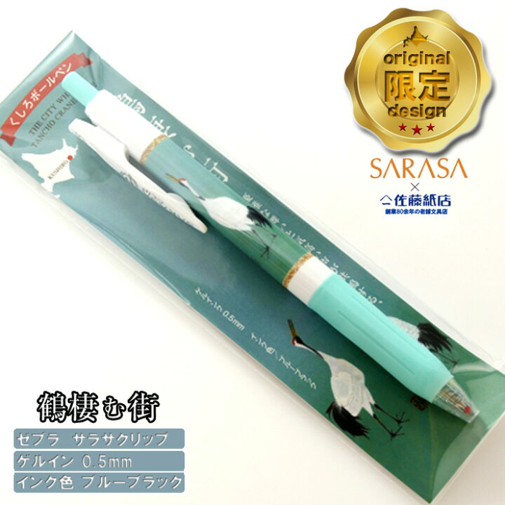楽天市場 サラサ クリップ ボールペン 鶴凄む街 1本ゲルインク 0 5mm ブルーブラック 文房具 贈り物 ご当地 Zebra Sarasa ギフト ゼブラ プレゼント 可愛い Sarasa キャラクター 女性 太字 限定 おしゃれ おもしろ 男性 かわいい まとめ買い 結婚式受付 個包装 丹頂鶴 楽天市場 サラサ クリップ ボールペン 鶴凄む街 1本ゲルインク 0 5mm ブルーブラック 文房具 贈り物 ご当地 Zebra Sarasa ギフト ゼブラ プレゼント 可愛い Sarasa キャラクター 女性 太字 限定 おしゃれ おもしろ 男性 かわいい まとめ買い 結婚式受付 個包装 丹頂鶴