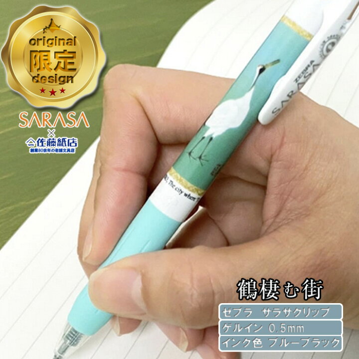 楽天市場 サラサ クリップ ボールペン 鶴凄む街 1本ゲルインク 0 5mm ブルーブラック 文房具 贈り物 ご当地 Zebra Sarasa ギフト ゼブラ プレゼント 可愛い Sarasa キャラクター 女性 太字 限定 おしゃれ おもしろ 男性 かわいい まとめ買い 結婚式受付 個包装 丹頂鶴