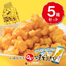 ヨシミ 札幌おかき Oh! 焼きとうきび 6袋入×5箱セット / 送料込 / 札幌カリー yoshimi / 北海道お土産 お菓子 人気 おみやげ ギフト プレゼント とうもろこし スナックお歳暮 ギフト クリスマス イベント 贈答 お取り寄せ 年末 セット 子供 おつまみ おやつ