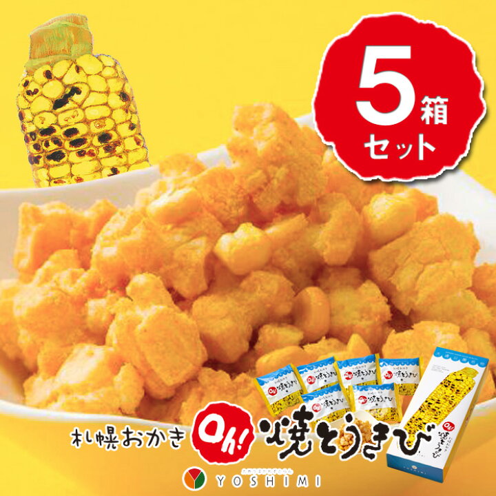 楽天市場 ヨシミ 札幌おかき Oh 焼きとうきび 6袋入 5箱セット 送料込 札幌カリー Yoshimi 北海道お土産 お菓子 人気 おみやげ ギフト プレゼント とうもろこし スナック 北海道くしろキッチン 楽天市場 ヨシミ 札幌おかき Oh 焼きとうきび 6袋入 5箱セット 送料込 札幌カリー Yoshimi 北海道お土産 お菓子 人気 おみやげ ギフト プレゼント とうもろこし スナック 北海道くしろキッチン