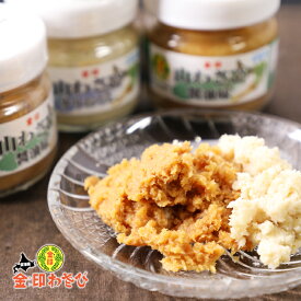 北海道産 金印 山わさび すりおろし & 醤油漬け 80g×6個（各3個） 瓶 送料無料ギフト 西洋わさび ホースラディッシュ ご飯のお供 ローストビーフに あつあつご飯に お肉料理に イカ刺身 お刺身に おそばに 誕生日 お取り寄せ お土産 お菓子以外 お礼 お返し