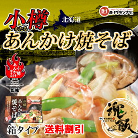 テレビで紹介 阿部製麺 小樽 あんかけ焼きそば 親衛隊監修 特製あんかけソース付 　箱入り3個セット 【常】ケンミンショー ソウルフード ご当地グルメ B-1 グランプリ やきそば ヤキソバ マツコの知らない世界